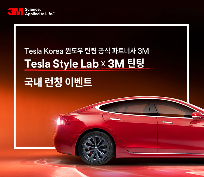 Tesla Style Lab x 3M 틴팅 국내 런칭 이벤트