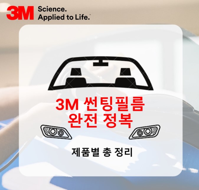 3M 썬팅필름 선택 가이드, 내 차에 어울리는 썬팅 추천