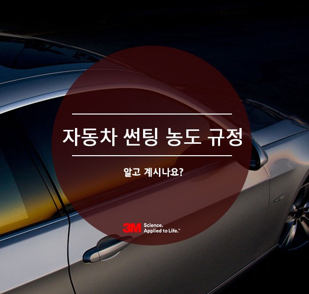 자동차 썬팅 농도 규정 알고 계시나요? 