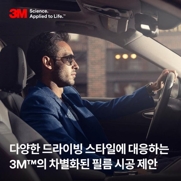 다양한 드라이빙 스타일 맞춤, 3M만의 필름 시공 제안
