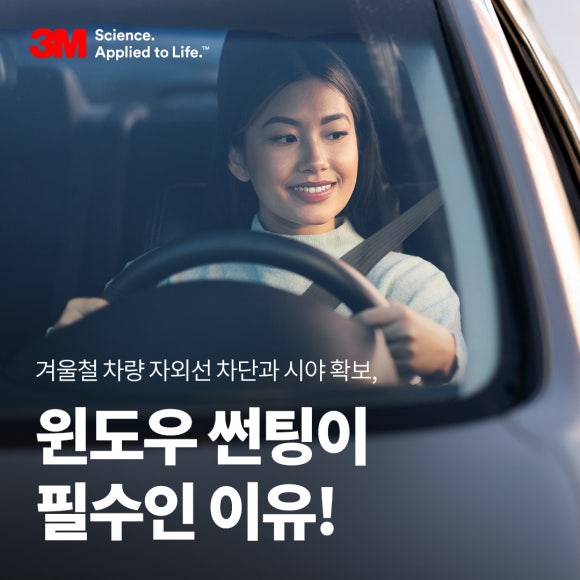 겨울철 차량 자외선 차단과 시야 확보, 윈도우 썬팅이 필수인 이유!