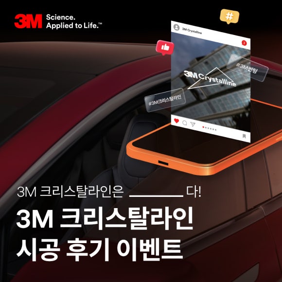 [EVENT종료] 내가 생각하는 3M 크리스탈라인은 _______ 다. <3M 크리스탈라인(Crystalline) 시공 후기 이벤트> 🚗 