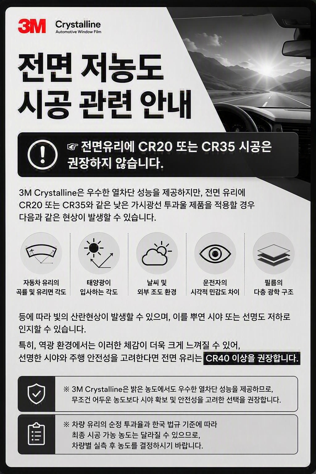 전면 저농도 시공 관련 안내 (크리스탈라인)