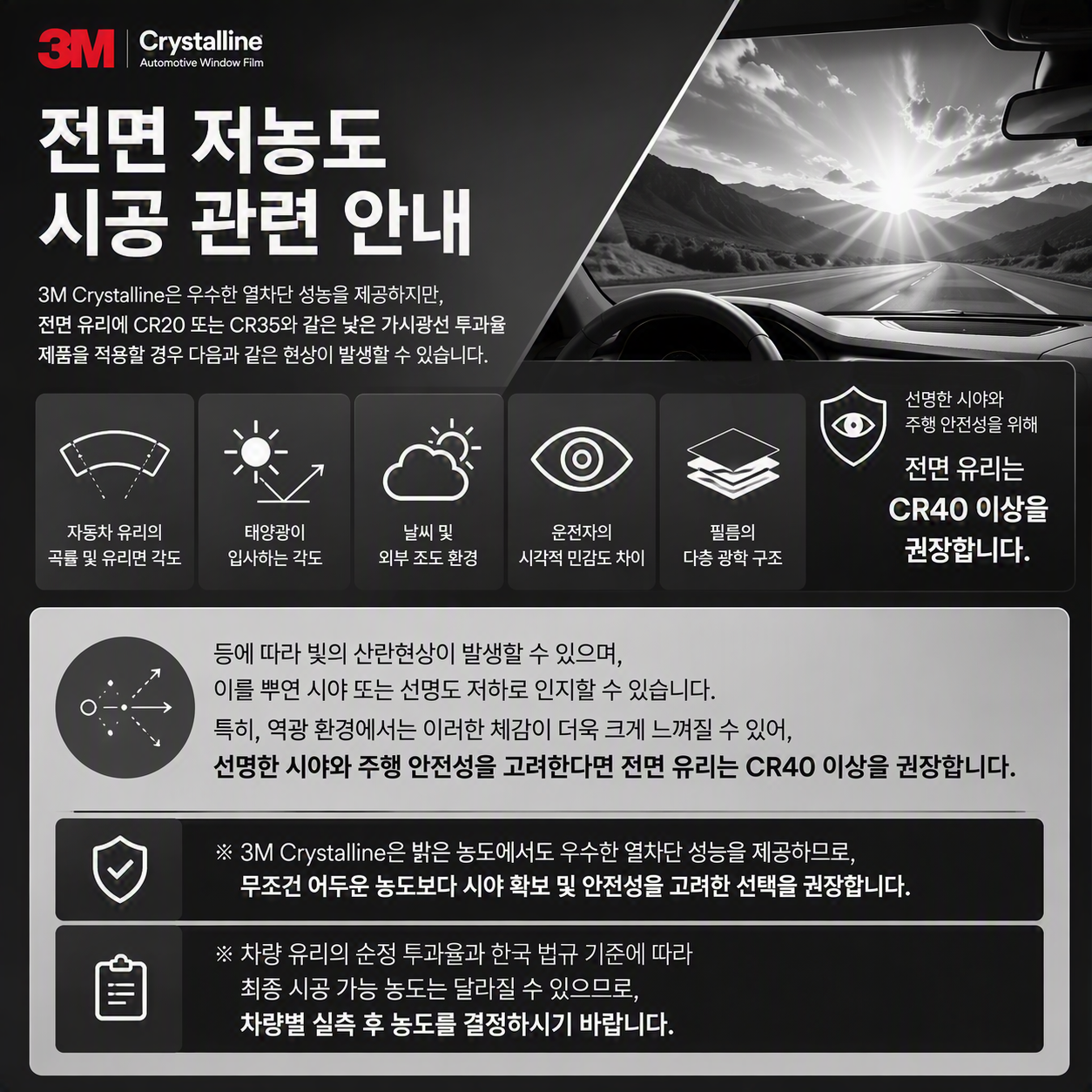 전면 저농도 시공 관련 안내 (크리스탈라인) 